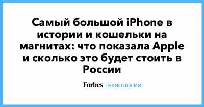 Тим Кук - Самый большой iPhone в истории и кошельки на магнитах: что показала Apple и сколько это будет стоить в России - forbes.ru - Россия