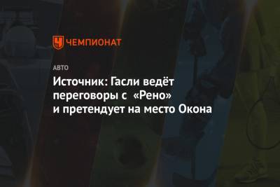 Даниил Квят - Фернандо Алонсо - Александер Албон - Источник: Гасли ведёт переговоры с «Рено» и претендует на место Окона - championat.com - Италия