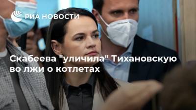 Александр Лукашенко - Ольга Скабеева - Светлана Тихановская - Скабеева "уличила" Тихановскую во лжи о котлетах - ria.ru - Москва - Россия - Белоруссия