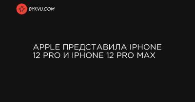 Тим Кук - Apple представила iPhone 12 Pro и iPhone 12 Pro Max - bykvu.com