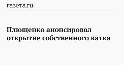 Евгений Плющенко - Плющенко анонсировал открытие собственного катка - gazeta.ru