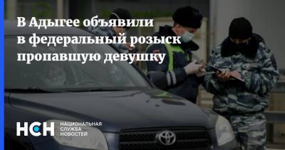 В Адыгее объявили в федеральный розыск пропавшую девушку - nsn.fm - Россия - респ. Адыгея - район Тахтамукайский