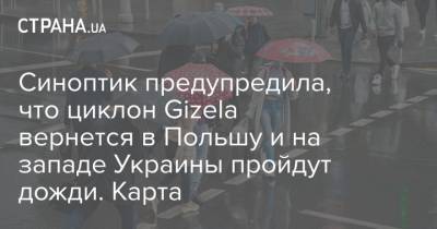 Наталья Диденко - Синоптик предупредила, что циклон Gizela вернется в Польшу и на западе Украины пройдут дожди. Карта - strana.ua - Украина - Польша