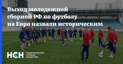 Сергей Прядкин - Вячеслав Колосков - На Евро - Выход молодежной сборной РФ по футболу на Евро назвали историческим - nsn.fm - Россия