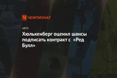 Нико Хюлькенберг - Хюлькенберг оценил шансы подписать контракт с «Ред Булл» - championat.com