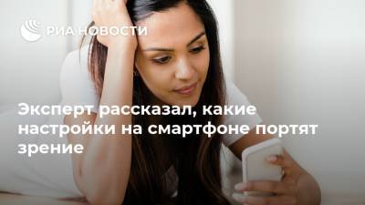 Сергей Бодров - Эксперт рассказал, какие настройки на смартфоне портят зрение - ria.ru - Москва