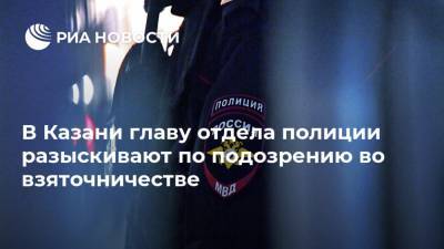 В Казани главу отдела полиции разыскивают по подозрению во взяточничестве - ria.ru - Россия - респ. Татарстан - Казань