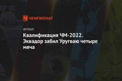 Луис Суарес - Квалификация ЧМ-2022. Эквадор забил Уругваю четыре мяча - championat.com - Колумбия - Мадрид - Эквадор - Уругвай - Кито