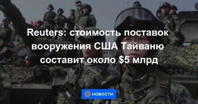 Reuters: стоимость поставок вооружения США Тайваню составит около $5 млрд - news.mail.ru - США - Вашингтон - Тайвань