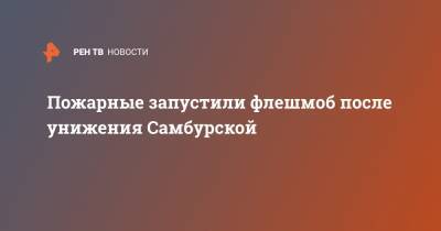 Настасья Самбурская - Пожарные запустили флешмоб после унижения Самбурской - ren.tv
