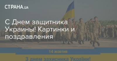 С Днем защитника Украины! Картинки и поздравления - strana.ua - Украина