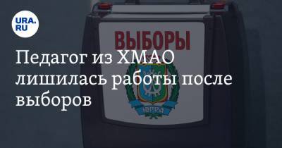 Педагог из ХМАО лишилась работы после выборов - ura.news - Россия - Югра