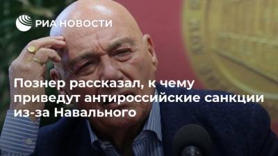 Алексей Навальный - Дмитрий Песков - Жозеп Боррель - Владимир Познер - Познер рассказал, к чему приведут антироссийские санкции из-за Навального - ria.ru - Москва - Россия - Швеция