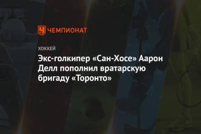 Экс-голкипер «Сан-Хосе» Аарон Делл пополнил вратарскую бригаду «Торонто» - championat.com - шт. Миннесота - Сан-Хосе