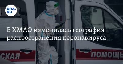 В ХМАО изменилась география распространения коронавируса - ura.news - Ханты-Мансийск - Сургут - Югра - Нефтеюганск - Нижневартовск - Югорск