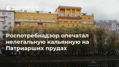 Роспотребнадзор опечатал нелегальную кальянную на Патриарших прудах - realty.ria.ru - Москва