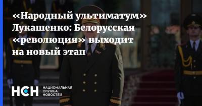 Александр Лукашенко - Сергей Тихановский - Светлана Тихановская - «Народный ультиматум» Лукашенко: Белорусская «революция» выходит на новый этап - nsn.fm - Белоруссия