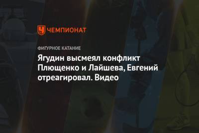 Алексей Ягудин - Евгений Плющенко - Александр Трусов - Ренат Лайшев - Ягудин высмеял конфликт Плющенко и Лайшева, Евгений отреагировал. Видео - championat.com - Москва - Россия