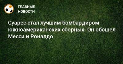 Лионеля Месси - Луис Суарес - Суарес стал лучшим бомбардиром южноамериканских сборных. Он обошел Месси и Роналдо - bombardir.ru - Эквадор - Аргентина - Уругвай