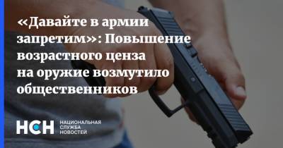 Анатолий Выборный - Даниил Монахов - «Давайте в армии запретим»: Повышение возрастного ценза на оружие возмутило общественников - nsn.fm - Нижний Новгород