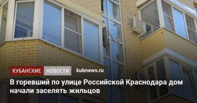 В горевший по улице Российской Краснодара дом начали заселять жильцов - kubnews.ru - Краснодар
