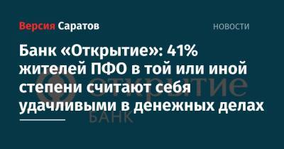 Банк «Открытие»: 41% жителей ПФО в той или иной степени считают себя удачливыми в денежных делах - nversia.ru - Пфо