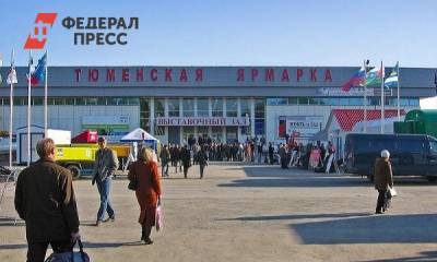 На тюменскую ярмарку в октябре приедет более 100 участников - fedpress.ru - Россия - Уфа - Саратовская обл. - Тюмень - Пермь - Барнаул - Астрахань - Свердловская обл. - респ. Адыгея - Омск - Новороссийск