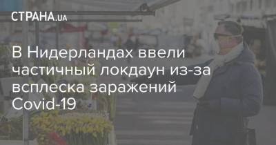 Марк Рютте - В Нидерландах ввели частичный локдаун из-за всплеска заражений Covid-19 - strana.ua - Голландия - Европа