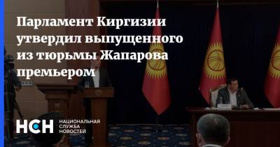 Парламент Киргизии утвердил выпущенного из тюрьмы Жапарова премьером - nsn.fm - Киргизия - Бишкек - Того - Премьер-Министр - Парламент