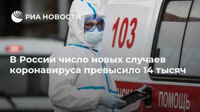 В России число новых случаев коронавируса превысило 14 тысяч - ria.ru - Москва - Россия