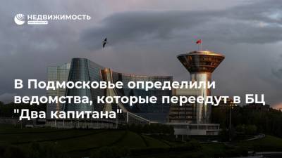 В Подмосковье определили ведомства, которые переедут в БЦ "Два капитана" - realty.ria.ru - Москва - Московская обл. - Красногорск