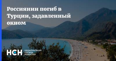 Россиянин погиб в Турции, задавленный окном - nsn.fm - Россия - респ. Татарстан - Турция - Манавгат - Следственный Комитет