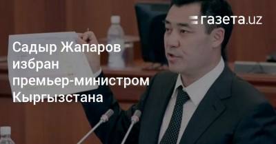 Садыр Жапаров - Канат Исаев - Садыр Жапаров избран премьер-министром Кыргызстана - gazeta.uz - Киргизия