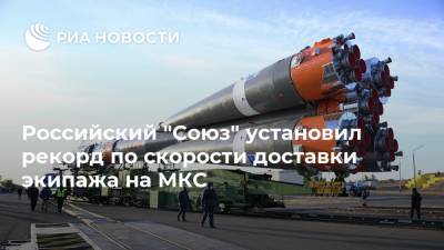 Кэтлин Рубинс - Российский "Союз" установил рекорд по скорости доставки экипажа на МКС - ria.ru