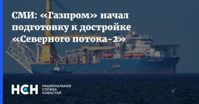 СМИ: «Газпром» начал подготовку к достройке «Северного потока-2» - nsn.fm - Германия - Калининград - Мукран
