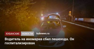 Водитель на иномарке сбил пешехода. Он госпитализирован - kubnews.ru - район Гулькевичский