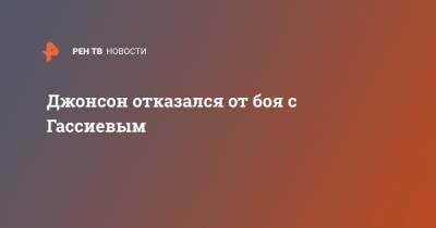 Владимир Хрюнов - Мурат Гассиев - Кевин Джонсон - Джонсон отказался от боя с Гассиевым - ren.tv - Россия - США - Сочи