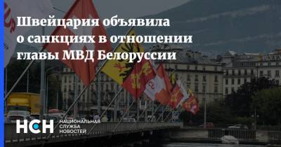Лидия Ермошина - Юрий Караев - Швейцария объявила о санкциях в отношении главы МВД Белоруссии - nsn.fm - Швейцария - Белоруссия