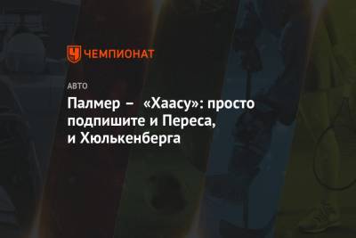 Нико Хюлькенберг - Серхио Перес - Палмер – «Хаасу»: просто подпишите и Переса, и Хюлькенберга - championat.com