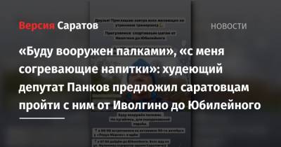 Николай Панков - Олег Костин - «Буду вооружен палками» и «с меня согревающие напитки»: худеющий депутат Панков предложил саратовцам пройти с ним от Иволгино до Юбилейного - nversia.ru - Россия - Саратовская обл. - Саратов