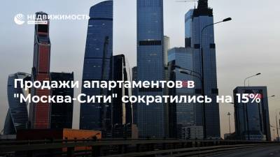 Продажи апартаментов в "Москва-Сити" сократились на 15% - realty.ria.ru - Москва