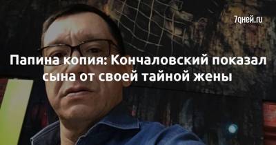 Любовь Толкалина - Егор Кончаловский - Папина копия: Кончаловский показал сына от своей тайной жены - skuke.net - Брак