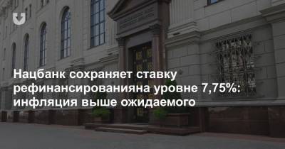 Нацбанк сохраняет ставку рефинансированияна уровне 7,75%: инфляция выше ожидаемого - news.tut.by