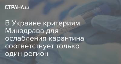 В Украине критериям Минздрава для ослабления карантина соответствует только один регион - strana.ua - Украина - Киев - Киевская обл. - Луганская обл. - Запорожская обл. - Ивано-Франковская обл. - Сумская обл. - Харьковская обл. - Николаевская обл. - Черниговская обл. - Волынская обл. - Днепропетровская обл. - Хмельницкая обл. - Винницкая обл. - Тернопольская обл. - Черкасская обл. - Черновицкая обл. - Житомирская обл. - Львовская обл. - Закарпатская обл. - Полтавская обл. - Херсонская обл. - Донецкая обл.