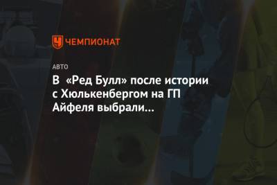 Нико Хюлькенберг - Александер Албон - В «Ред Булл» после истории с Хюлькенбергом на ГП Айфеля выбрали постоянного резервиста - championat.com - Канада