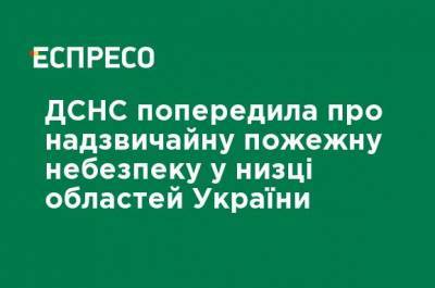 ГСЧС предупредила о чрезвычайной пожарной опасности в ряде областей Украины - ru.espreso.tv - Украина - Ивано-Франковская обл. - Львовская обл. - Гсчс