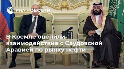 Владимир Путин - Дмитрий Песков - Бен Аль-Саудый - В Кремле оценили взаимодействие с Саудовской Аравией по рынку нефти - smartmoney.one - Москва - Россия - Саудовская Аравия