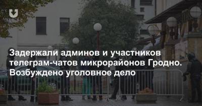 Задержали админов и участников телеграм-чатов микрорайонов Гродно. Возбуждено уголовное дело - news.tut.by