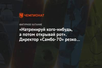 Евгений Плющенко - Александр Трусов - Ренат Лайшев - «Натренируй кого-нибудь, а потом открывай рот». Директор «Самбо-70» резко ответил Плющенко - championat.com - Москва - Россия