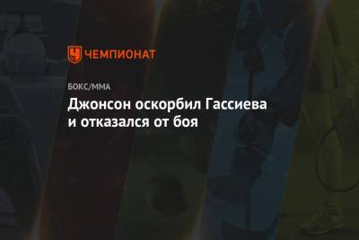 Владимир Хрюнов - Мурат Гассиев - Джонсон оскорбил Гассиева и отказался от боя - championat.com - Россия - Сочи - Германия